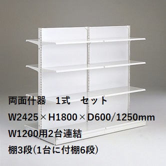 陳列什器[セット品] ホワイト背面シングルパネルタイプ<両面型